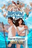 Мифы и Легенды VII (СИ) - Карелин Сергей Витальевич