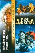 Серия книг Аш: Тайная история