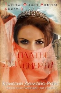 Платье для смерти (ЛП) - ДеМайо-Райс Кристин