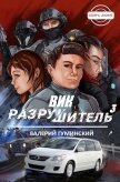 Вик Разрушитель 3 (СИ) - Гуминский Валерий Михайлович