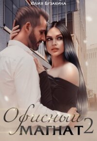Офисный магнат 2 (СИ) - Бузакина Юлия