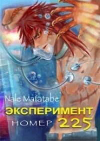 Эксперимент номер 225 (СИ) - "Nale Matatabe"