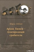 Серия книг Арсен Люпен