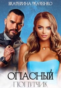 Опасный попутчик (СИ) - Ткаченко Екатерина
