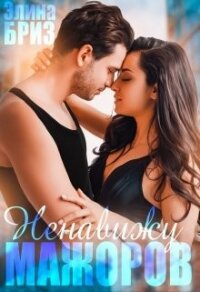 Ненавижу мажоров (СИ) - Бриз Элина