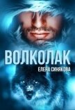 Волколак (СИ) - Синякова Елена "(Blue_Eyes_Witch)"