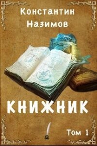 Книжник (СИ) - Борисов-Назимов Константин