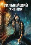 Сильнейший ученик. Том 2 (СИ) - Протоиерей (Ткачев) Андрей