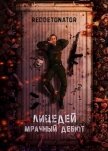 Мрачный дебют (СИ) - Ибрагим Нариман Ерболулы "RedDetonator"