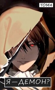 Я — Демон? Том 4 (СИ) - "Извращённый отшельник"