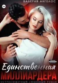 Единственная Миллиардера - Ангелос Валерия