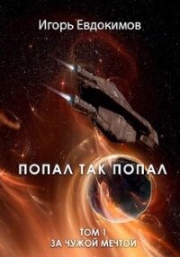 Попал так попал (СИ) - Евдокимов Игорь