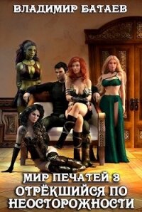 Отрекшийся по неосторожности (СИ) - Батаев Владимир Петрович