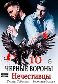 Черные вороны 10. Нечестивцы - Соболева Ульяна "ramzena"