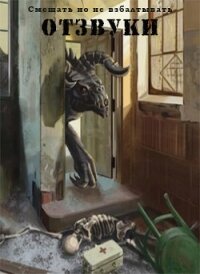 Отзвуки (СИ) - "Ратибор"