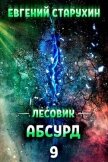 Абсурд (СИ) - Старухин Евгений "Шопол"