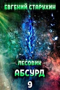 Абсурд (СИ) - Старухин Евгений "Шопол"