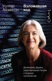Взломавшая код. Дженнифер Даудна, редактирование генома и будущее человечества - Айзексон Уолтер