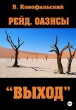 Читать книгу Рейд. Оазисы. «Выход», автор Конофальский Борис Рейд. Оазисы. «Выход» - Конофальский Борис