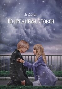 По-прежнему с тобой (СИ) - "Ji Satre"