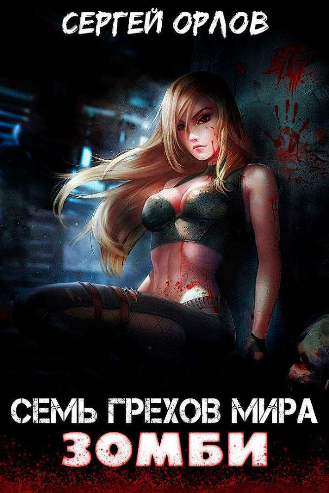 Семь грехов мира ЗОМБИ-4 (СИ) - _95f76622fd6f4cbb7ae00d47235b9e2a