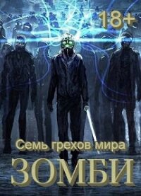 Семь грехов мира ЗОМБИ-4 (СИ) - Орлов Сергей