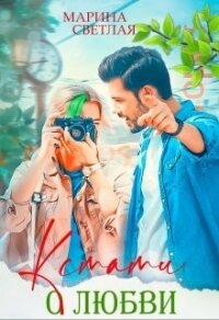 Кстати о любви (СИ) - Светлая Марина