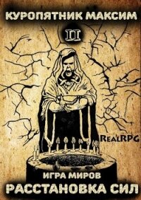 Игра миров 2. Расстановка сил (СИ) - Куропятник Максим