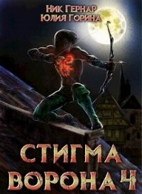 Стигма ворона 4 (СИ) - Горина Юлия