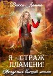 Читать книгу Я – страж пламени!, автор Латта Викки Я – страж пламени! - Латта Викки