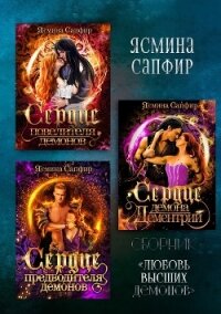 Любовь высших демонов - Сапфир Ясмина