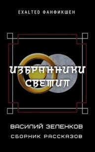 Избранники светил (СИ) - Зеленков Василий Вадимович