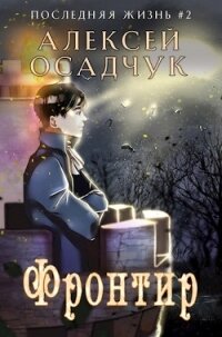 Фронтир (СИ) - Осадчук Алексей