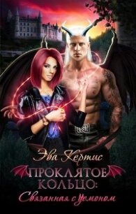 Проклятое кольцо: связанная с демоном (СИ) - Кертис Эва