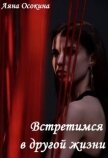 Встретимся в другой жизни (СИ) - Осокина Аяна
