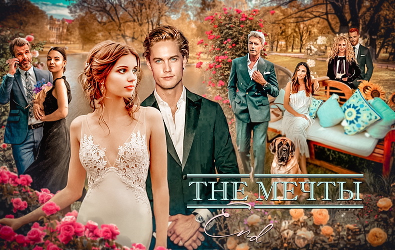 The Мечты. О любви (СИ) - i_001.jpg