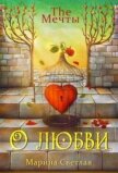 The Мечты. О любви (СИ) - Светлая et Jk