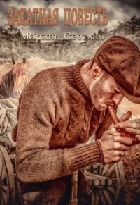 Закатная повесть (СИ) - Светлая et Jk