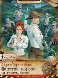 Щепотка пороха на горсть земли (СИ) - Кузнецова Дарья Андреевна