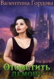 Читать книгу Отомстить демону, или Ведьма выходит на тропу войны (СИ), автор Гордова Валентина Отомстить демону, или Ведьма выходит на тропу войны (СИ) - Гордова Валентина