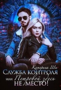 Служба контроля, или Петровой здесь не место! (СИ) - Ши Катерина