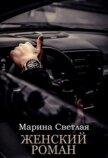 Женский роман (СИ) - Светлая Марина