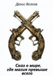 Читать книгу Сказ о мире, где магия превыше всего (СИ), автор Волков Денис Сказ о мире, где магия превыше всего (СИ) - Волков Денис