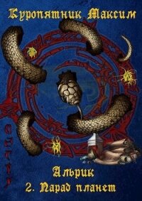 Парад планет (СИ) - Куропятник Максим