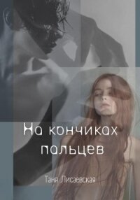 На кончиках пальцев (СИ) - Лисаевская Таня