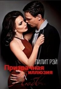 Призрачная иллюзия любви (СИ) - Рэй Лилит
