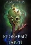 Читать книгу Кровавый Гарри (СИ), автор Берг Ираклий Кровавый Гарри (СИ) - Берг Ираклий