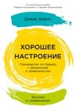 Хорошее настроение: Руководство по борьбе с депрессией и тревожностью. Техники и упражнения - Бернс Дэвид