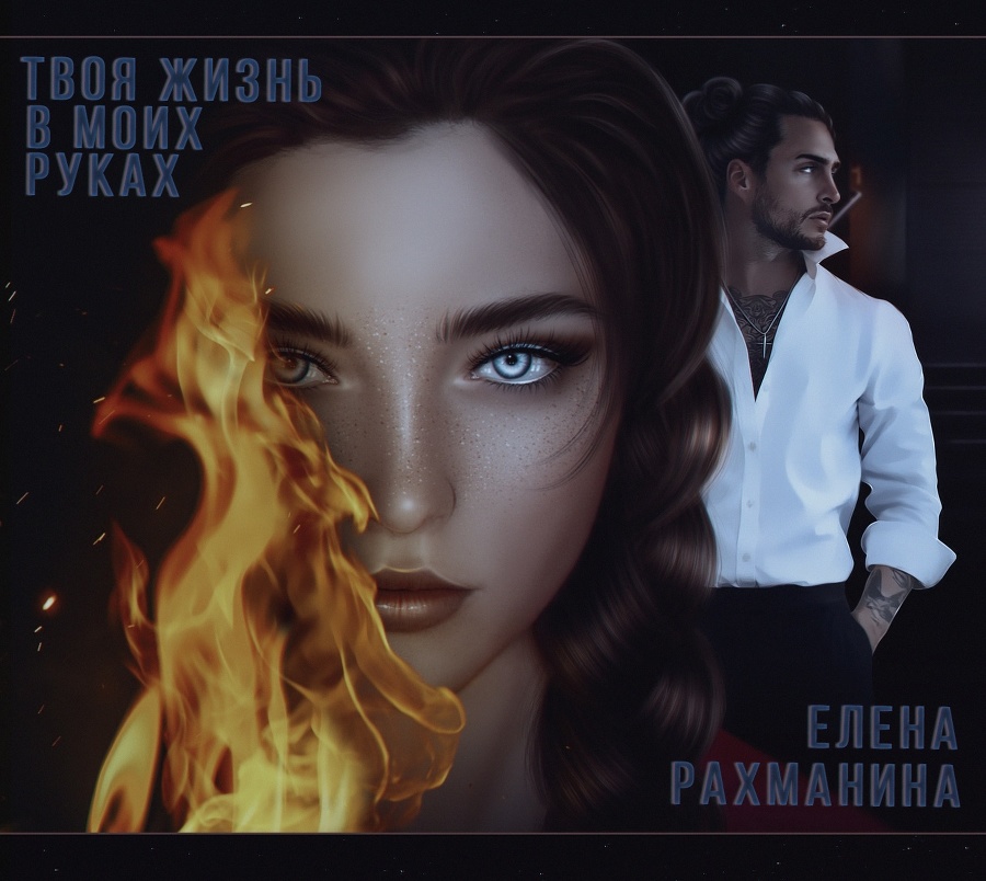 Твоя жизнь в моих руках (СИ) - _1.jpg