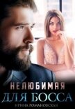 Нелюбимая для босса (СИ) - Романовская Ирина